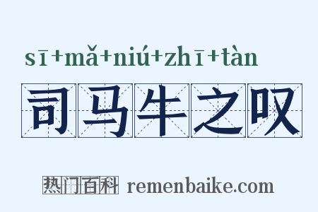 司马牛之叹是什么意思的图片